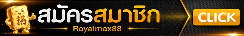 แบนเนอร์ Royalmax88 login เข้าสู่ระบบบนมือถือ