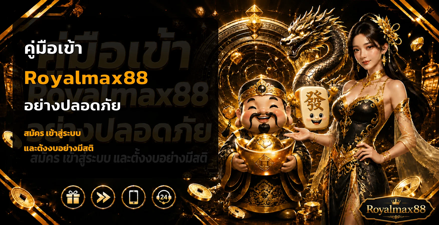 Royalmax88 คู่มือเข้า สมัคร login และตั้งงบปลอดภัย
