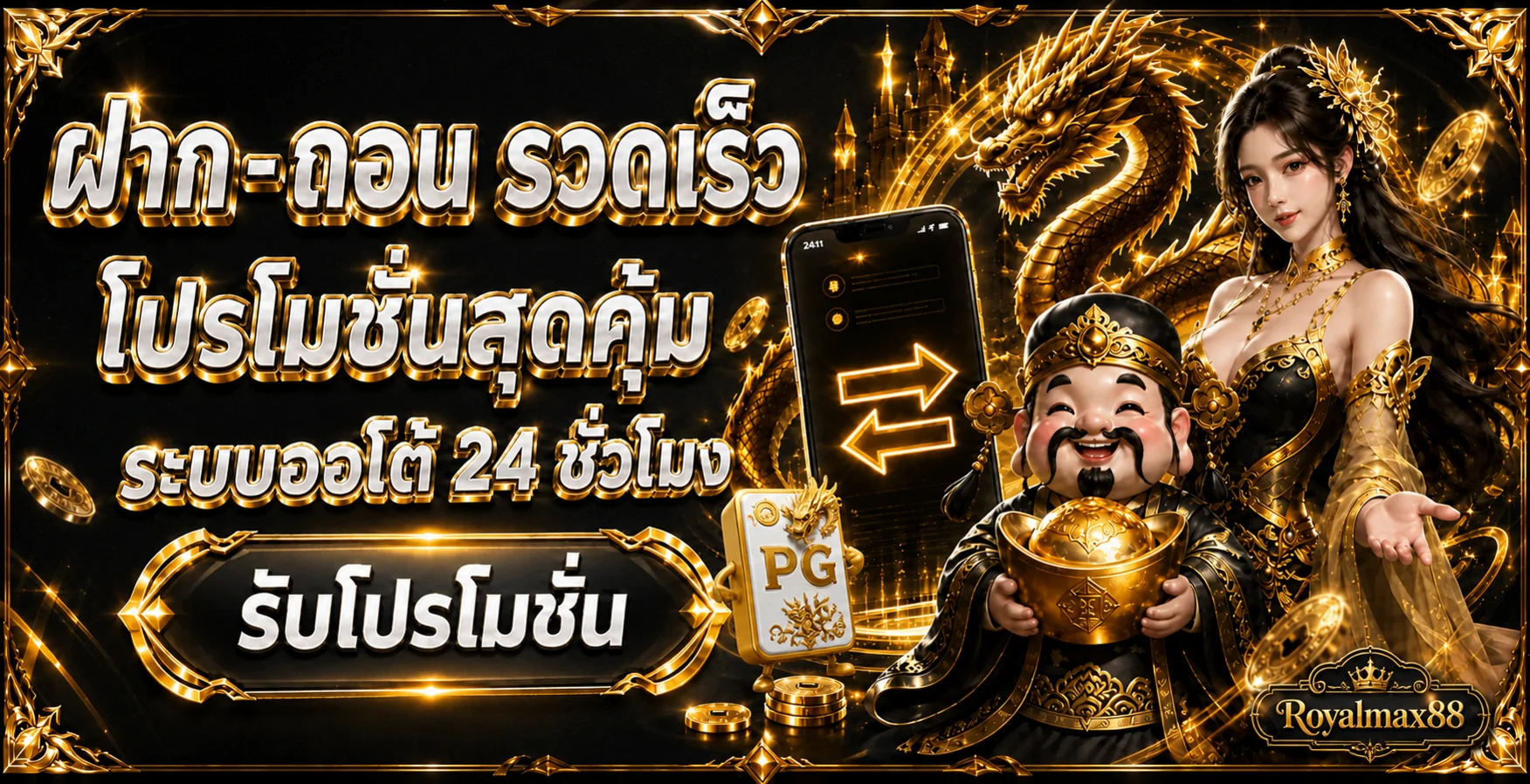 ภาพ Royalmax88 ฝากถอนและตรวจเงื่อนไขโปรโมชั่น